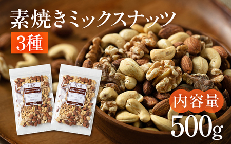 【3回定期便】3種 素焼き ミックスナッツ 500g｜ミックスナッツ