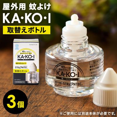 ふるさと納税 養父市 STRONTEC 屋外用蚊よけ KA・KO・I 取替えボトル 3個セット(防除用医薬部外品)