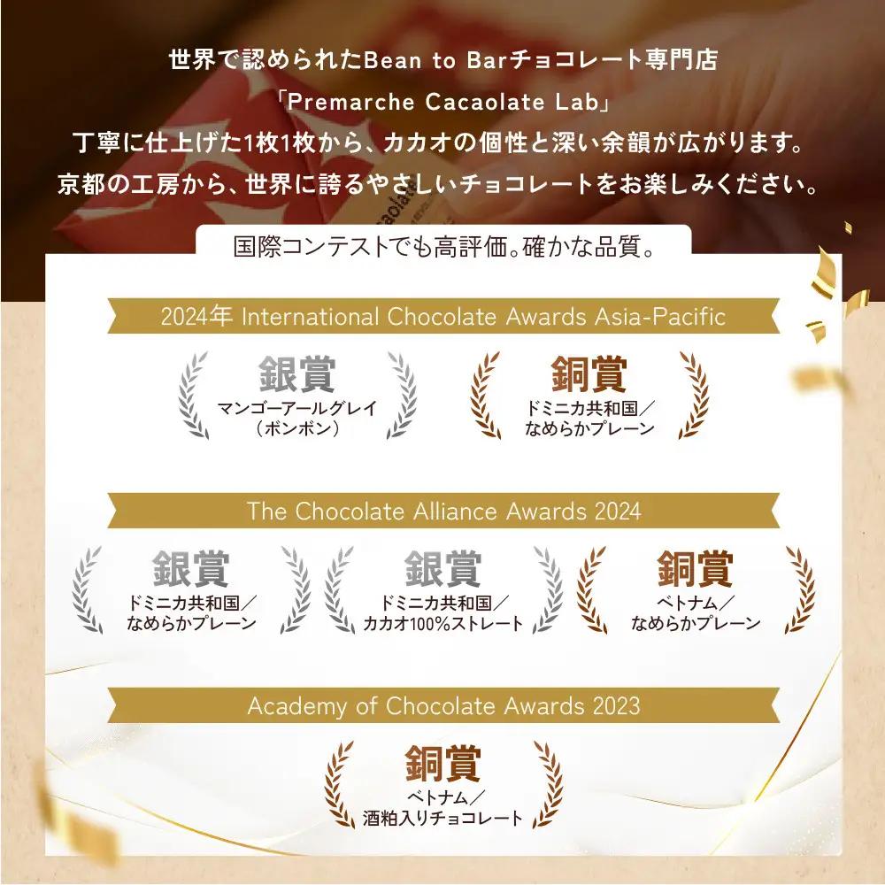 【Premarché Cacaolate Lab】国際コンテスト入賞店の手づくりチョコレート 産地食べ比べ6枚セット ＜セットC＞｜京都 チョコレート専門店 人気セット スイーツ スイーツ