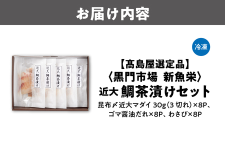 【髙島屋選定品】＜黒門市場　新魚栄＞近大鯛茶漬けセット_OS010-0041