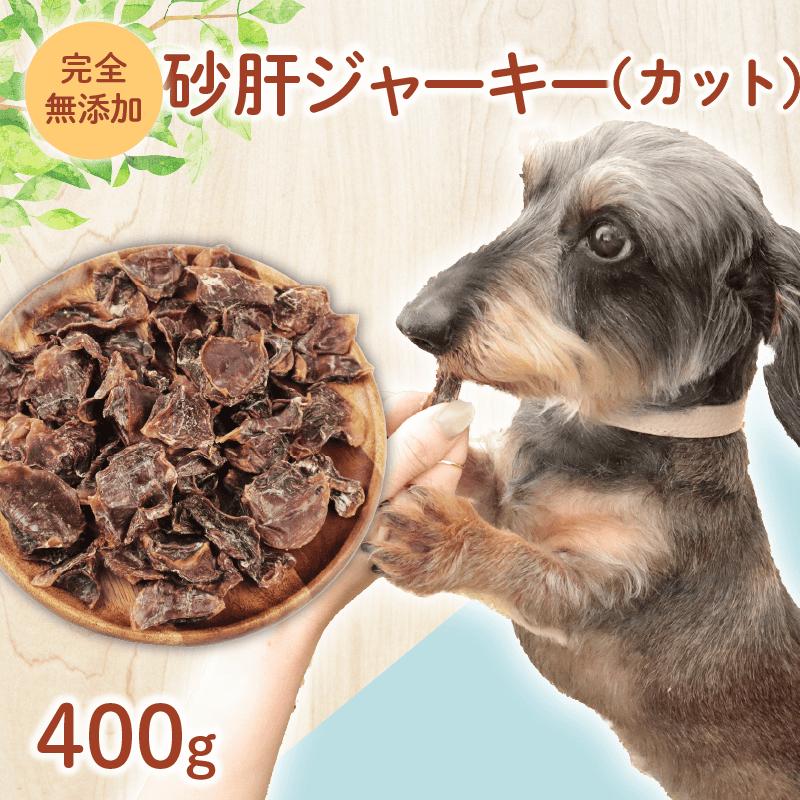 ドッグフード 砂肝ジャーキー （カット） 400g 【 鶏 砂肝 ドックフード ジャーキー カット ペット おやつ ペット用品 犬用 無添加 無着色 国内製造 安心 安全 自然食品 ケーティーコモディティ KT 新潟県 新発田市 KT039】