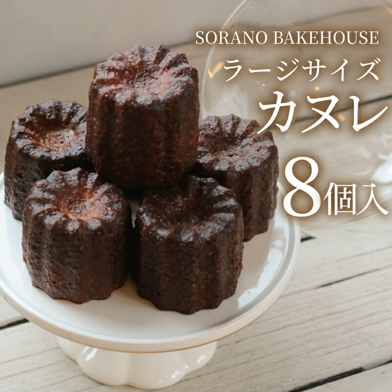 【ふるさと納税】 カヌレ ラージサイズカヌレ かぬれ 米粉 平飼い卵 グルテンフリー 洋菓子 焼き菓子 お菓子 おかし スイーツ すいーつ おやつ デザート ギフト プレゼント 誕生日 ご褒美 お取り寄せ 詰め合わせ 瞬間冷凍 人気 SORANO BAKEHOUSE 神奈川 湘南 藤沢