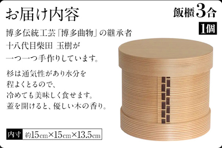 飯櫃 めしびつ 3合 博多伝統工芸 博多 曲物 杉 桜皮 お櫃 おひつ 飯びつ 国産 日本製 木製 おしゃれ 送料無料