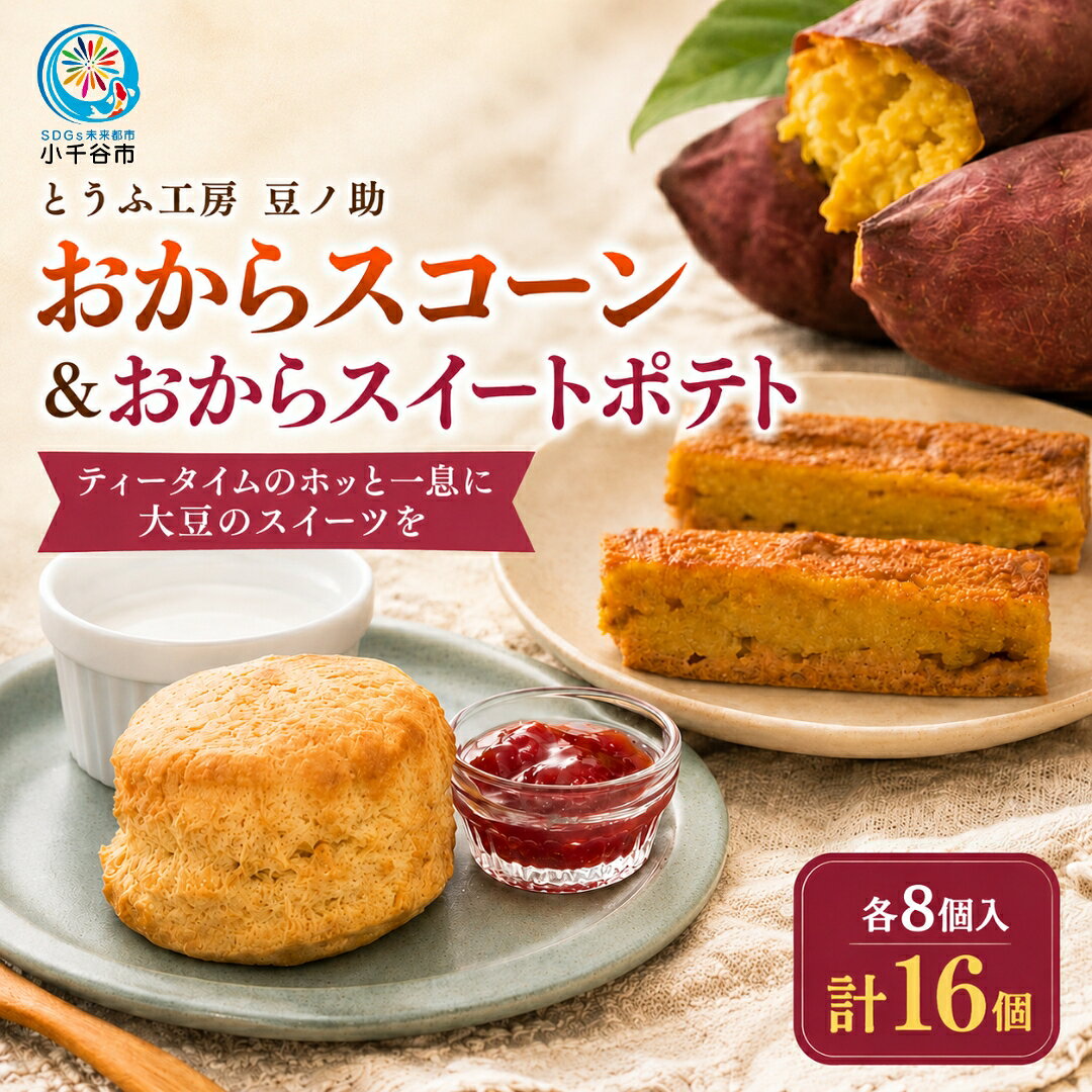 【ふるさと納税】おからスコーンとおからスイートポテト 16個入（各8個） とうふ工房 豆ノ助 豆腐屋のスイーツ 紅はるか おから お菓子 おやつ ヘルシー 冷凍 ギフト 新潟県 小千谷市