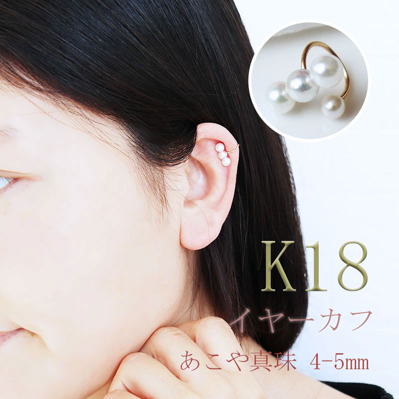 【ふるさと納税】 真珠 4～5mm イヤーカフ アクセサリー パール K18 伊勢志摩 志摩 ギフト アコヤ真珠 母の日 ホワイトデー クリスマス 入学式 卒業式 成人式 結婚式 ベビーパール / 志摩産 あこや真珠 4.0-5.0mm K18 イヤーカフ