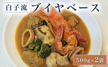 白子流ブイヤベース　500g×２袋　SHAF001