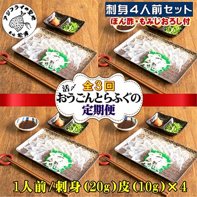 【2ヵ月毎定期便】活〆おうごんとらふぐ刺身4人前セット 全3回【配送不可地域：離島】【4012360】