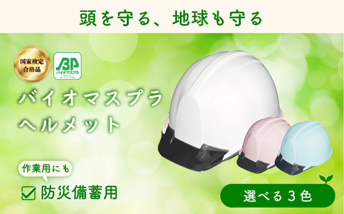 
            【選べるカラー】バイオマスプラスチックヘルメット　エコ・環境配慮素材・日本製　栗東市 / スターライト工業株式会社 [BIBO001]
          