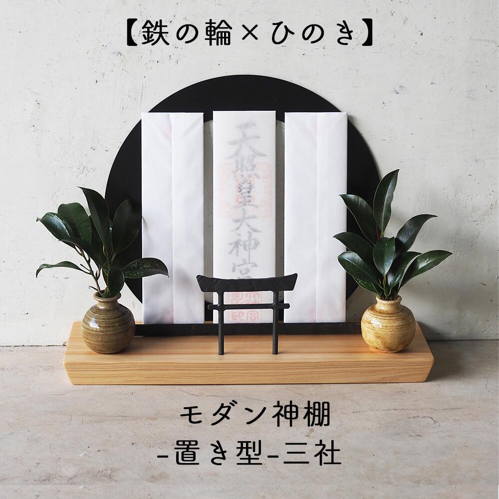 【ふるさと納税】神棚 三社 御札立て（置き型）モダン神棚【鉄の輪+鳥居×ひのき】 職人の手仕事・岡山県産材ヒノキと鍛鉄の神棚 E-ms-A38A