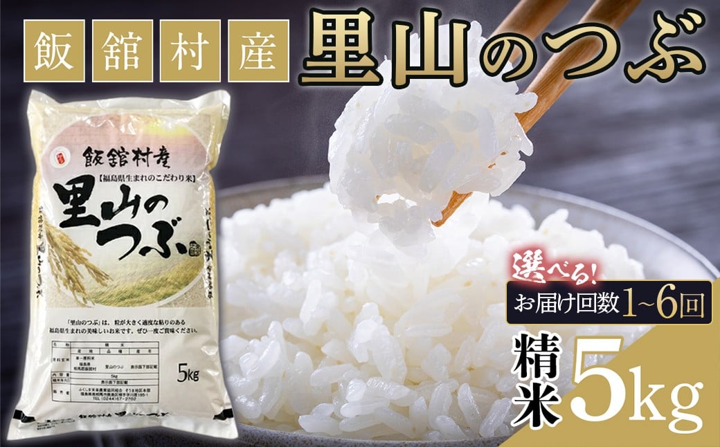 
                  【選べる回数】令和7年産 飯舘村産 里山のつぶ 5kg (精米)(全1回～6回)  | 米 精米 お米 人気 白米 こめ 国産 希少 ブランド 福島県 飯舘村 送料無料  |  ITTAF001-v
                