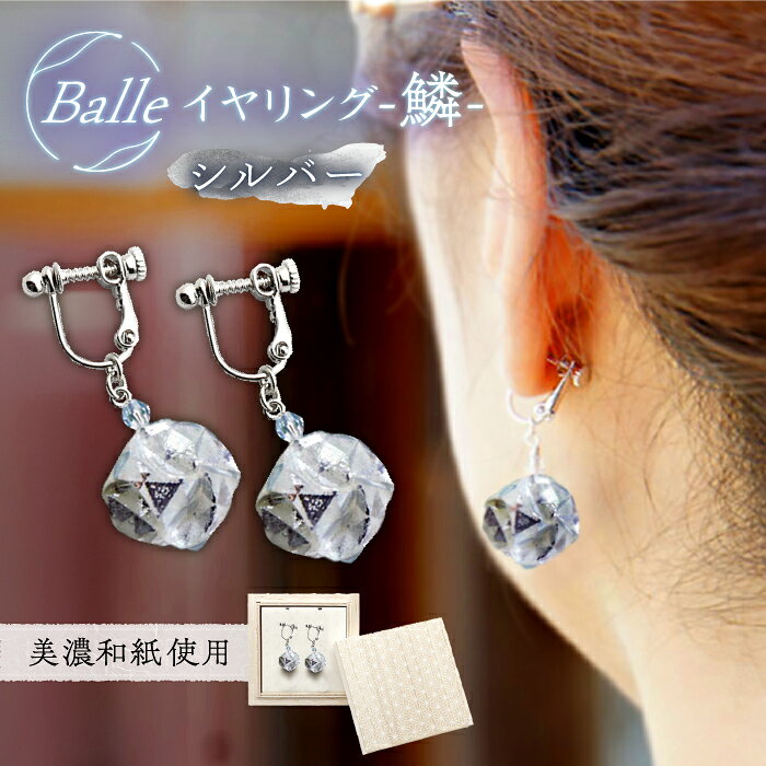 【ふるさと納税】イヤリング (E)vd02-006 Balle 鱗 シルバー イヤリング 美濃和紙 アクセサリー レジン ガラスビーズ 真鍮 両耳用 手作り 耳飾り ギフト レディース 和装 揺れる 花 すずらん ホワイト 白 上品 繊細 贈り物 岐阜県 岐阜 岐阜市/家田紙工[ANCA028]