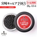 【ふるさと納税】【定期便】『キャビア　バエリ』20g×12ヶ月『1983JCAVIAR　BAERII』「国産」＜48-2＞1年間 キャビア 冷凍