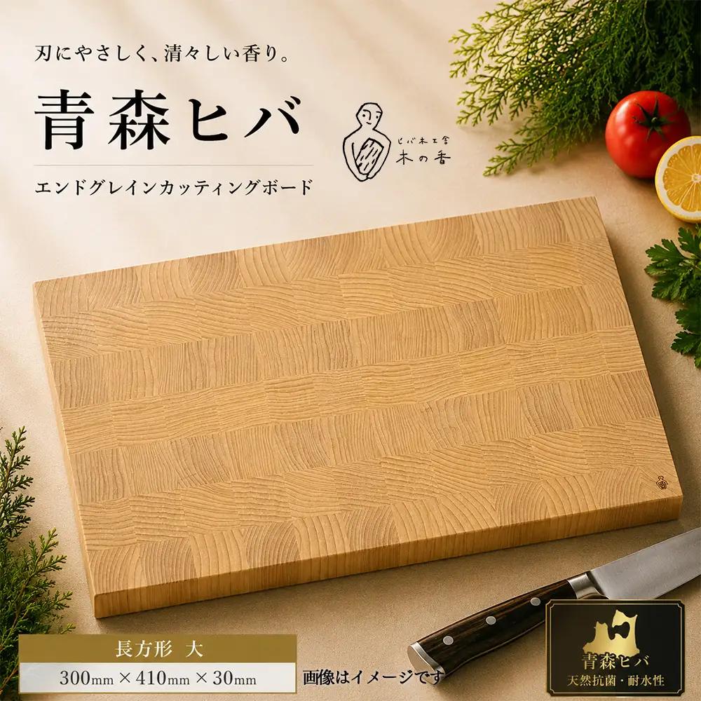 青森ヒバ　エンドグレインカッティングボード　長方形 大