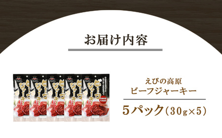 えびの高原 ビーフジャーキーセット 30g×5パック 合計150g 牛肉 珍味 おつまみ お酒のお供 燻製 家飲み おやつ 常温保存 国産 宮崎県 えびの市 発送時期が選べる 送料無料