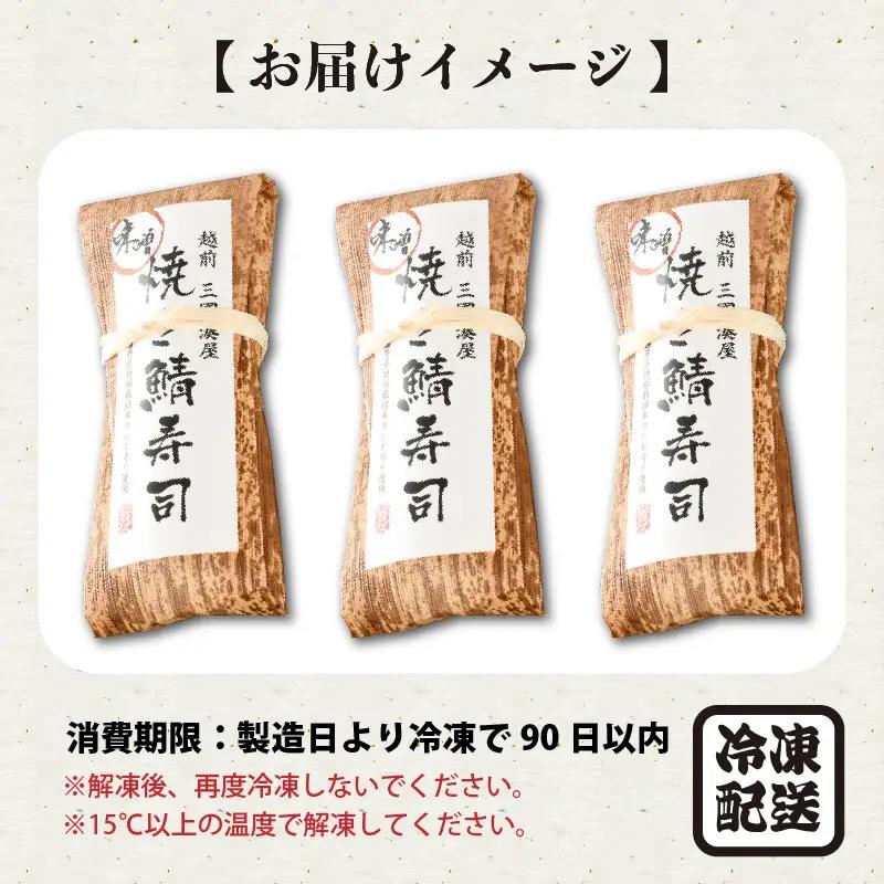 西京味噌焼き鯖寿司 3本 鯖寿司 冷凍 [A-0537]