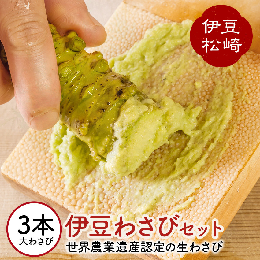 
            伊豆のわさびセットＦ
          