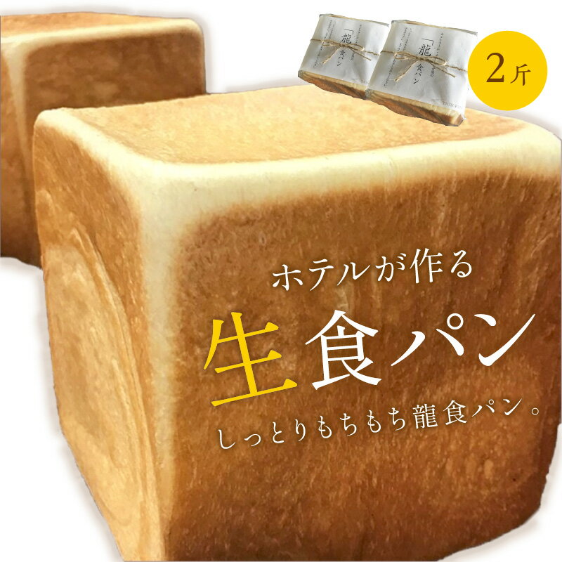 【ふるさと納税】生クリームと塩が決め手／高評価★5.0 高レビュー★ しっとりもちもち ホテル が作る「生」食パン 「龍食パン」 1斤サイズ × 2個 2斤 ふんわり もちもち ふるさと納税 食パン ふるさと納税 生食パン 限定 京都 パン 6,000 6000 円 送料無料