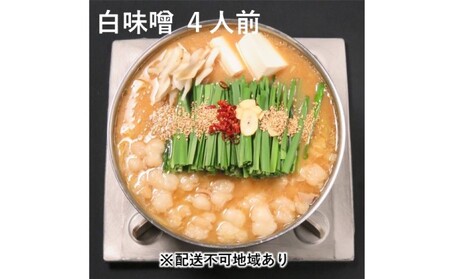 黒毛和牛 もつ鍋 白味噌 味噌味 4～6人前セット 黒毛和牛