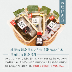 氷見 堀与　昆布じめ3種と地元醤油のセット 富山県 氷見市 昆布〆 食べ比べ 詰め合わせ 醤油 刺身