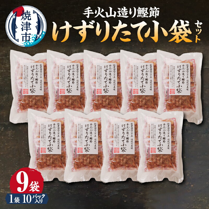 【ふるさと納税】 かつお 鰹 魚 鰹節 焼津 手火山造り鰹節 削りたて けずりたて 小袋 セット 10パック入り×9袋 おかか かつおだし 和食 トッピング 味噌汁 みそ汁 a19-061