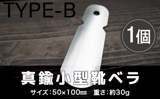 ステンレス小型靴ベラ type-B　VY007