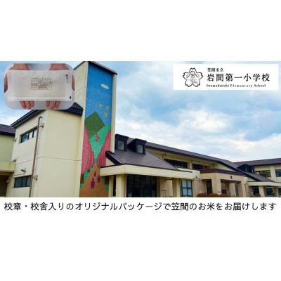 ふるさと納税 笠間市 【笠間市立の小・中学校を支援】岩間第一小学校　学校の校章入り!真空パックコシヒカリ(精米)1合