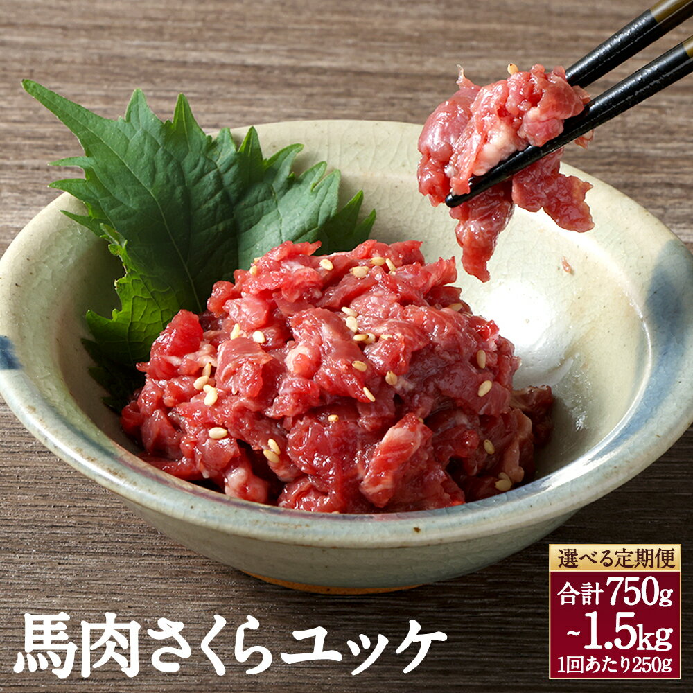 【ふるさと納税】【定期便】馬肉さくらユッケ 1回あたり約250g（約50g×5） 3回 計約750g または 6回 計約1.5kg 馬肉 赤身馬肉 ユッケ 赤身 生食 肉 お肉 小分け 冷凍 お取り寄せグルメ 国産 九州 熊本県 高森町