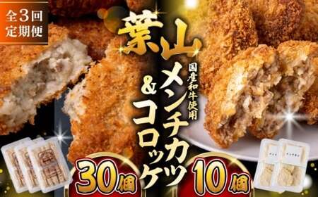 【全3回定期便】コロッケ(10個入)×3Pメンチ(5個)×2P／コロッケ メンチカツ[ASAP077]