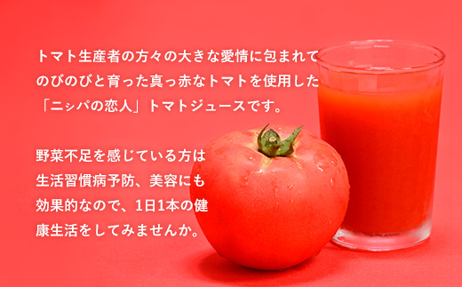 【定期便】完熟生食用トマトの旨味たっぷり！“贅沢濃厚”「ニㇱパの恋人」トマトジュース無塩　60缶　隔月×年６回 ふるさと納税 人気 おすすめ ランキング トマトジュース トマト とまと 健康 美容 飲