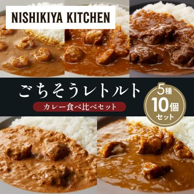 ふるさと納税 岩沼市 5種  レトルト カレー アソート(17)各2個 にしき [No.5704-1514]