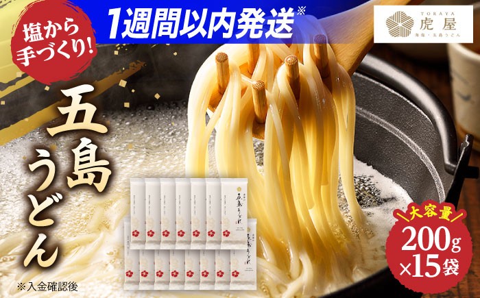 
                  【五島の自然塩で作った】 五島うどん 200g×15袋 うどん 麺 麺類 塩 しお ソルト 椿 つばき  スピード発送 最短発送【虎屋】 [RBA035]  
                