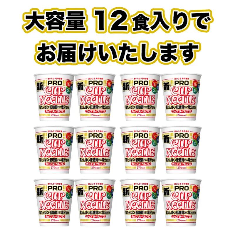 【定期便6回】 カップヌードルPRO 12食入り カップヌードル JC