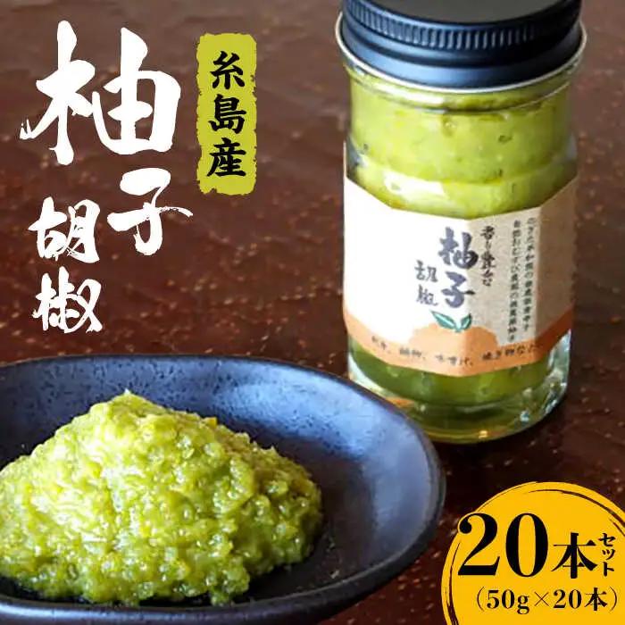 香り 豊かな 柚子 胡椒 20本 セット 【 福岡 糸島 お土産 ゆず ゆずこしょう 】 《糸島》 【OHANAcamp&bbq】 [AUB003]