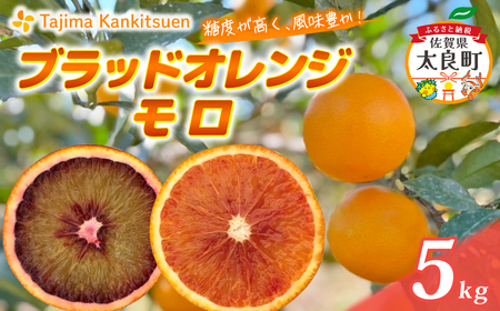 田島柑橘園&加工所のブラッドオレンジ(モロ)5kg　ミカン みかん オレンジ モロ 果物 くだもの フルーツ 果実 柑橘 佐賀県 太良町 O183