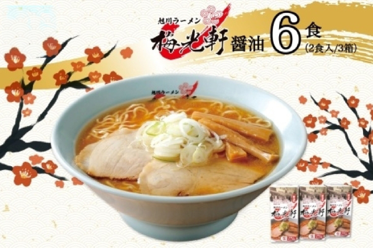 
北海道 旭川ラーメン 梅光軒 醤油味 2食入×3箱 計6食セット しょうゆ らーめん 詰め合わせ セット 旭川ラーメン 拉麺 お取り寄せ 醤油味 森住製麺 生麺 産直 ご当地ラーメン 人気 グルメ お土産 送料無料 北海道 札幌市
