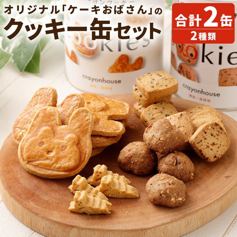 【ふるさと納税】【クレヨンハウス吉祥寺店】 オリジナル ｢ケーキおばさん｣ のクッキー缶セット クッキー缶 クッキー クッキーボックス お菓子 おかし 菓子 洋菓子 おやつ スイーツ 詰め合わせ セット 食品 グルメ ギフト 贈答 東京都 武蔵野市 常温 送料無料