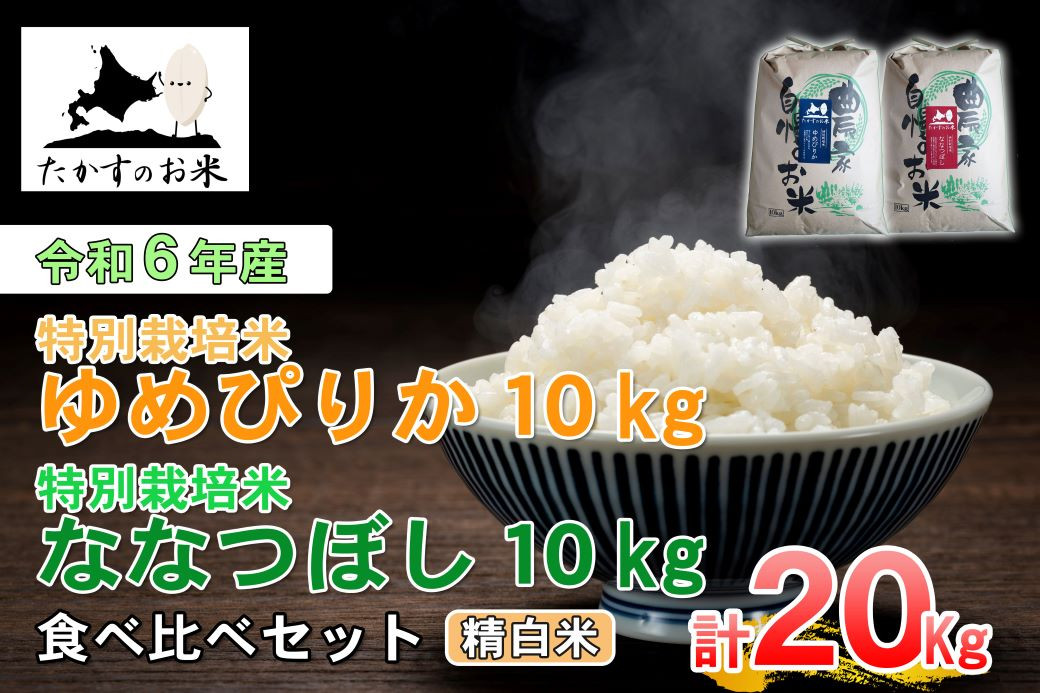 
A228 　【 令和6年産 】 ゆめぴりか ななつぼし 食べ比べセット （ 精 白米 ） 特Aランク 北海道 米 を代表する人気の2品種 各10㎏ 北海道 鷹栖町 たかすのお米 米 コメ こめ ご飯 白米 お米 ゆめぴりか ななつぼし コメ 白米
