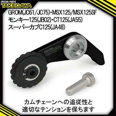 【ふるさと納税】スーパーカムチェーンテンショナー　SP武川バイクカスタムパーツ　(01-14-0011)【1383453】