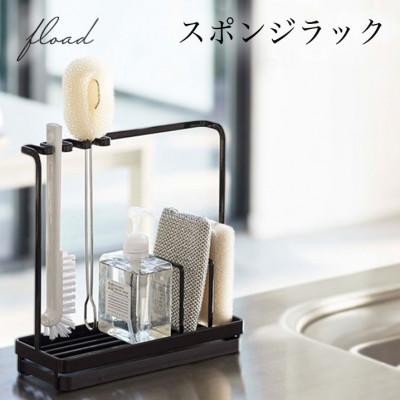 ふるさと納税 犬山市 【FLOAD/フロード公式】スポンジホルダー(ブラック)