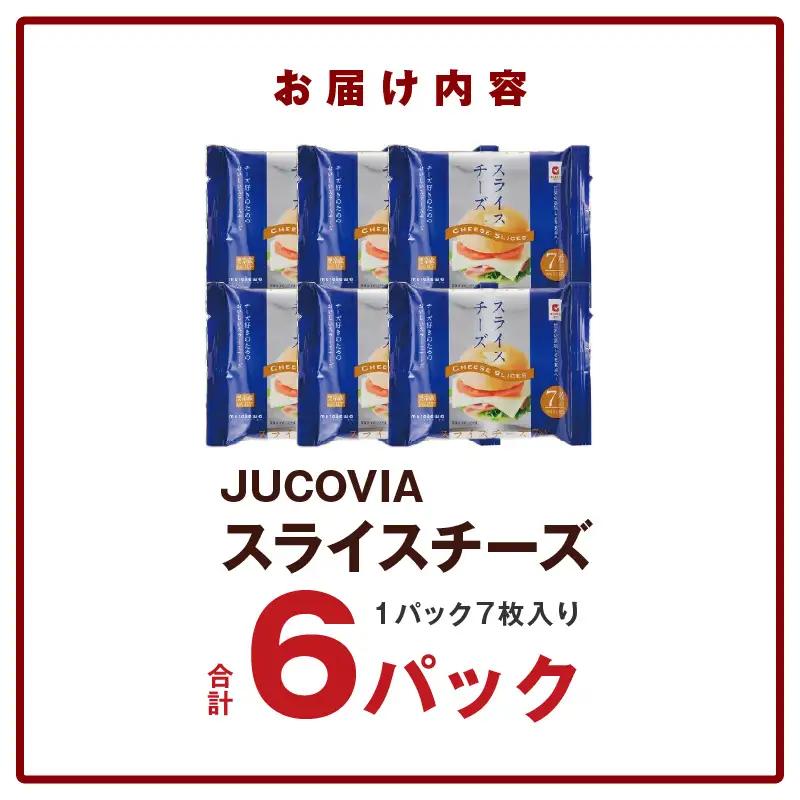 【特別規格】スライスチーズ 7枚×6P