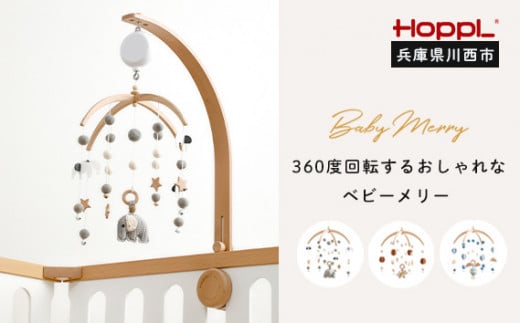 No.220-02 HOPPL ベビーメリーセット オルゴール付き（ぞう・ホワイト） KWNBV136