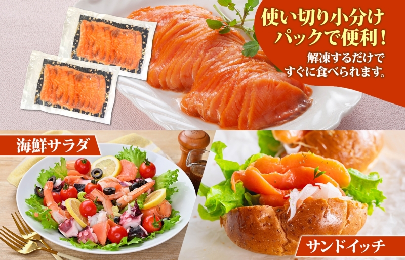 燻製仕立て スモークサーモン 合計400g【小分け 200g×2P おつまみ 晩酌 お酒のあて ご飯のお供 北国からの贈り物】 099H3740