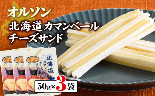
            オルソン北海道カマンベールチーズサンド50g×3袋 【工場直送】 北海道 ふるさと納税 恵庭市 恵庭 オルソン カマンベールチーズ チーズ おつまみ つまみ お酒 工場直送【04011】
          