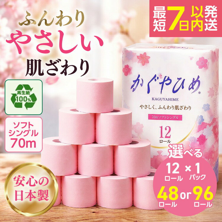【ふるさと納税】【選べる個数・回数】トイレットペーパー かぐやひめ シングル 70m｜日用品 業務用 生活 必需品 1万円以下 エコ eco 高評価 たっぷり まとめ買い 長持ち ストック 備蓄 保存 災害 防災 備蓄用 トイペ 消耗品 常備 再生紙 ※北海道・沖縄・離島への配送不可