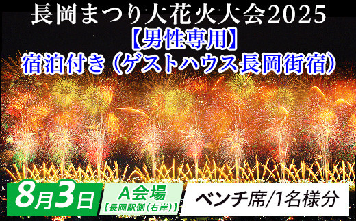 
                  【8月3日】宿泊付き長岡まつり大花火大会「A会場【長岡駅側（右岸）】ベンチ席（１名様分）」【男性専用】ゲストハウス長岡街宿
                