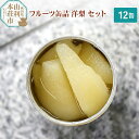 【ふるさと納税】Sanuki フルーツ缶詰 洋梨 12缶セット