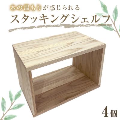 ふるさと納税 石巻市 スタッキングシェルフ 4個セット 木箱 インテリア 木製 収納 無垢材 組み合わせ 国産 完成品