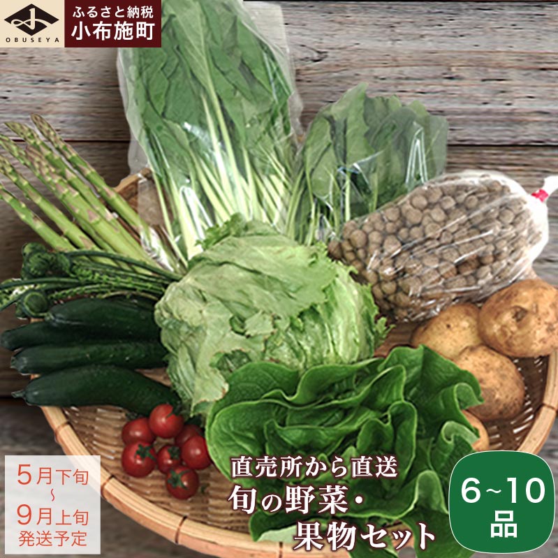 【ふるさと納税】直売所から直送 旬の野菜・果物セット 6～10品 ［小布施屋］ 野菜 やさい 果物 フルーツ 詰め合わせ 詰合せ 旬 先行予約 数量限定 冷蔵 クール便 長野県産 信州産 令和7年産【2025年5月下旬～9月上旬発送】