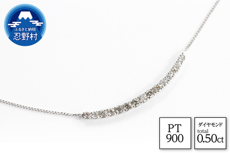 PT900　ダイヤモンド　ネックレス　0.50ct【N17780A】