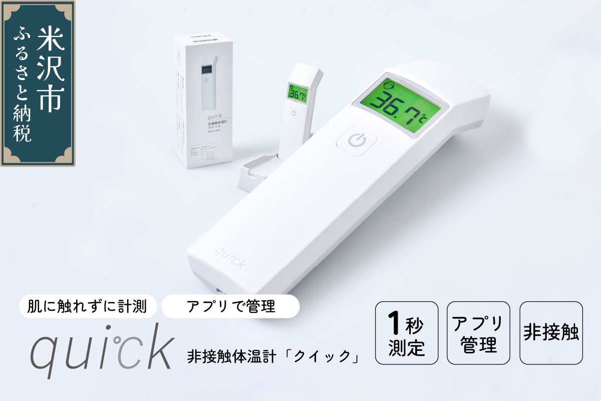 
                  非接触体温計 クイック ( quick ) 1台 距離センサー搭載 日本製 アプリ管理 Bluetooth国産 
                
